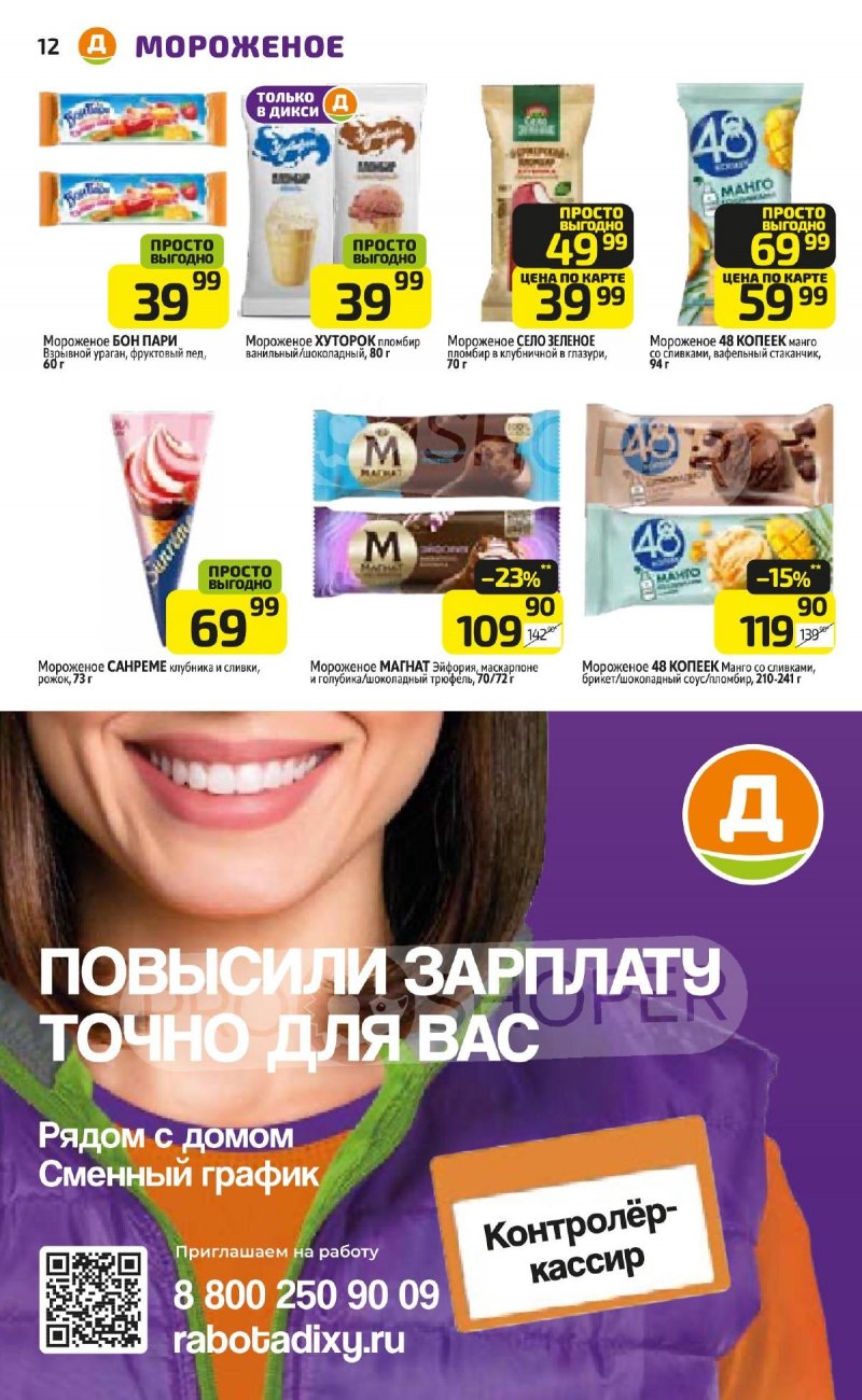 Каталог Дикси — Акции с 30 сентября по 6 октября 2024 года — Москва страница 12