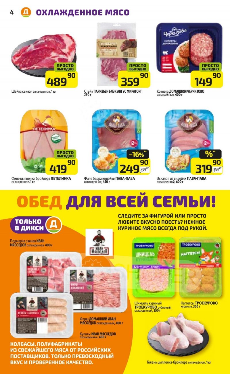 Каталог Дикси — Акции с 30 сентября по 6 октября 2024 года — Москва страница 4