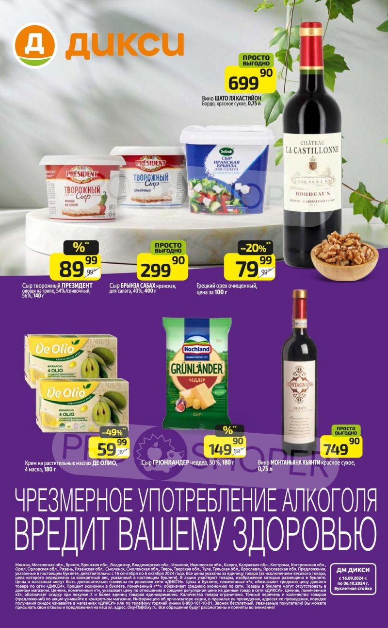 Каталог Дикси «Гармония вкусов» с 16 сентября по 6 октября 2024 года страница 4