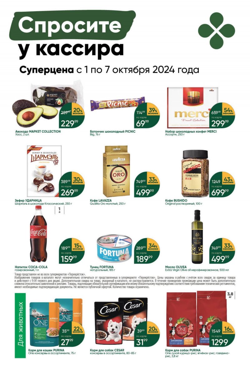 Каталог Перекресток — Акции с 1 октября по 7 октября 2024 года — Москва страница 45