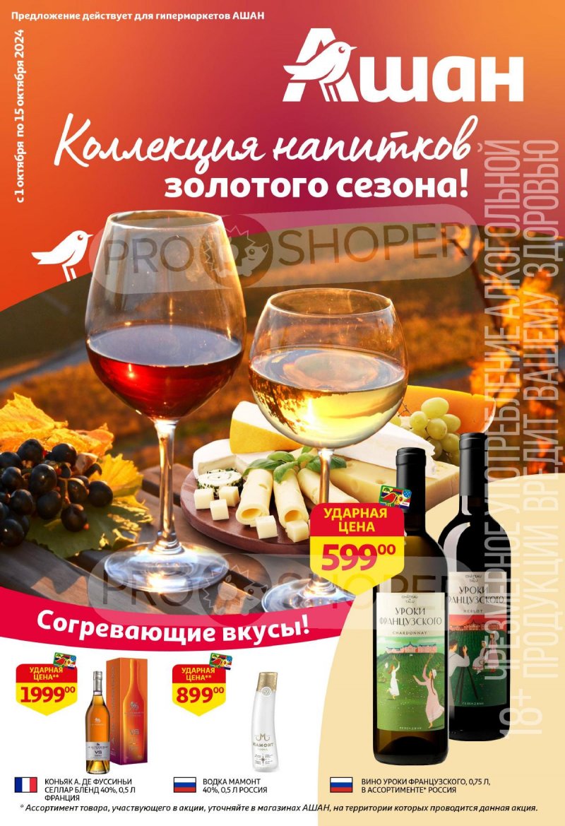 Каталог АШАН «Коллекция напитков золотого сезона!» с 1 по 15 октября 2024 года страница 1