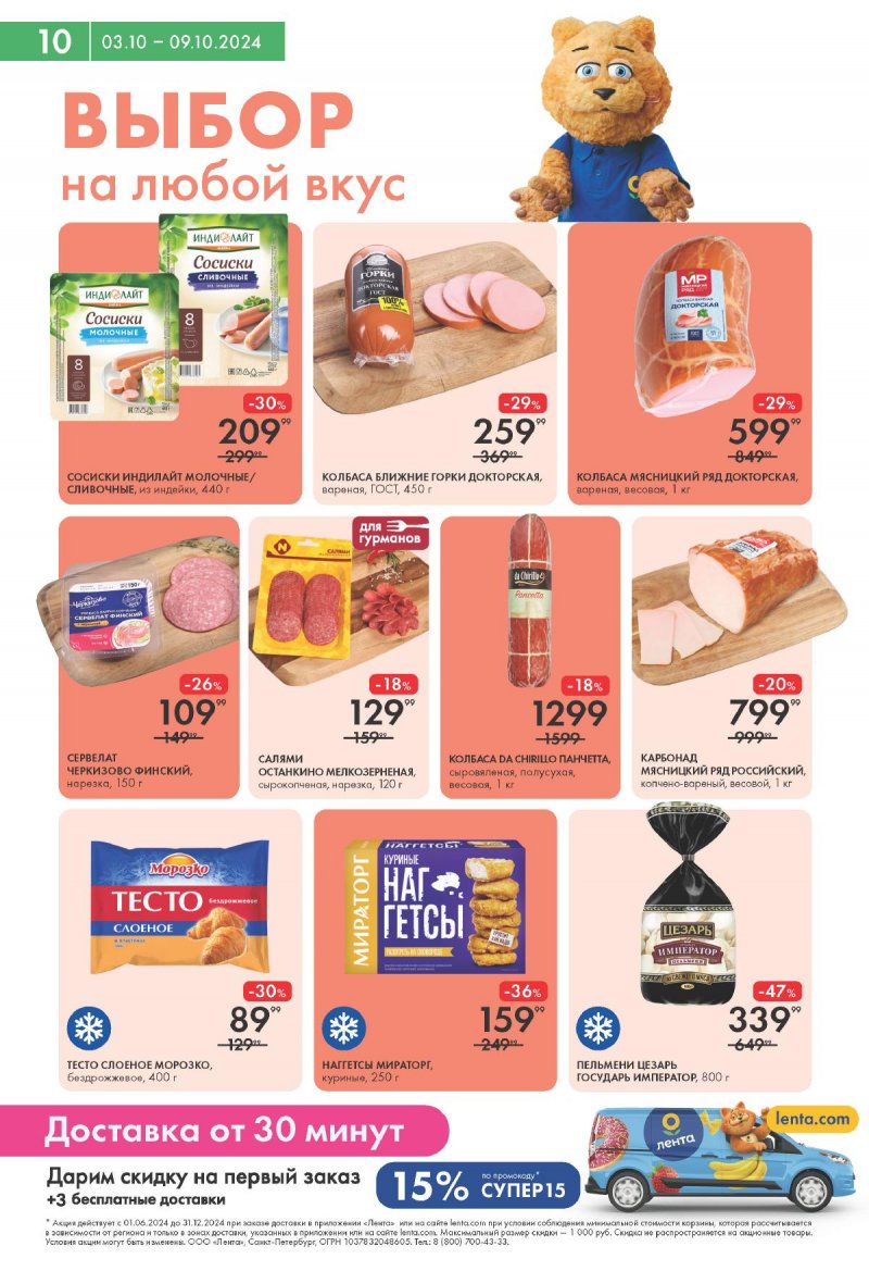 Каталог Лента Супермаркет — Акции с 3 по 9 октября 2024 года — Москва страница 10