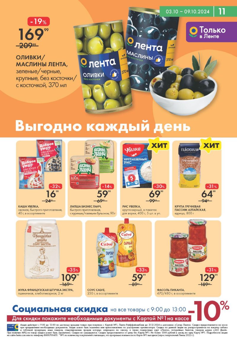 Каталог Лента Супермаркет — Акции с 3 по 9 октября 2024 года — Москва страница 11