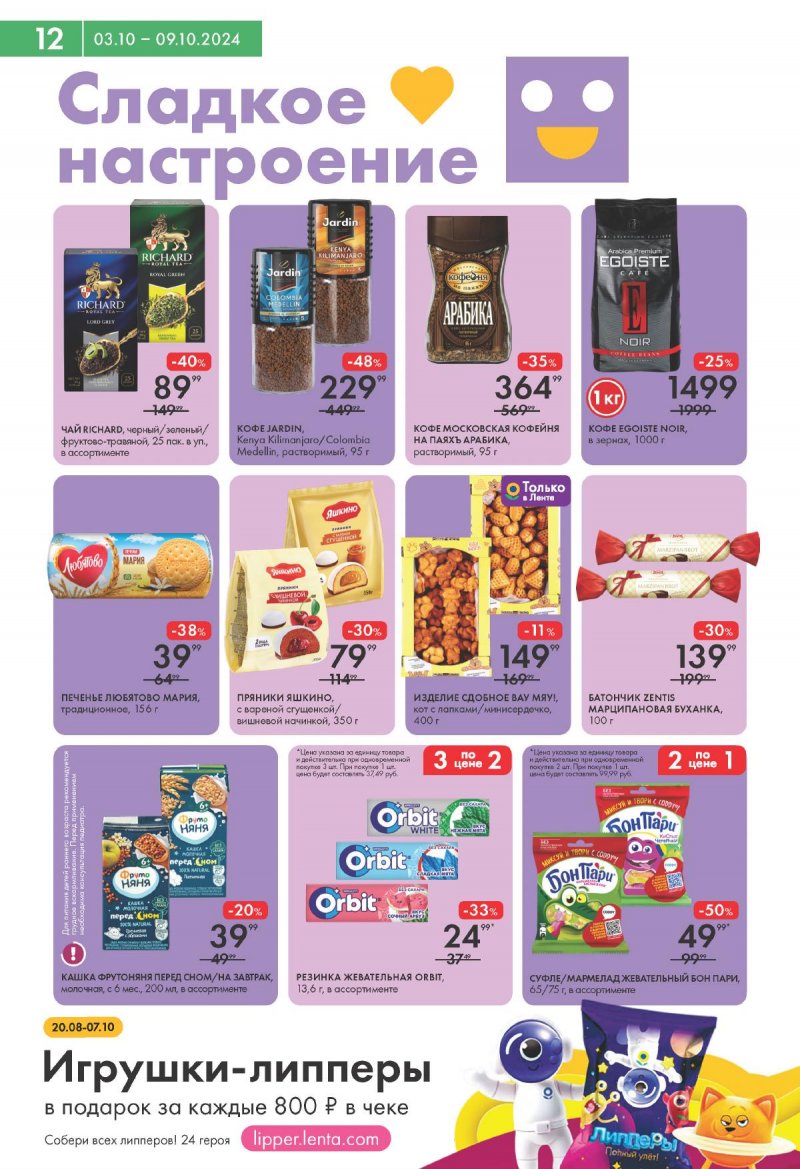 Каталог Лента Супермаркет — Акции с 3 по 9 октября 2024 года — Москва страница 12