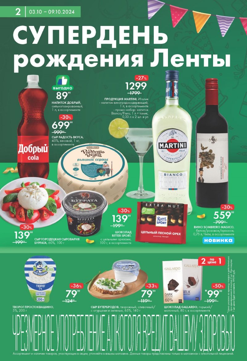 Каталог Лента Супермаркет — Акции с 3 по 9 октября 2024 года — Москва страница 2