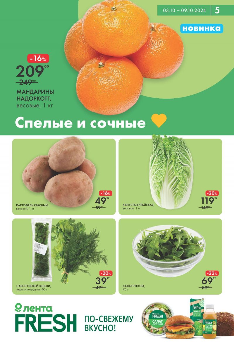 Каталог Лента Супермаркет — Акции с 3 по 9 октября 2024 года — Москва страница 5