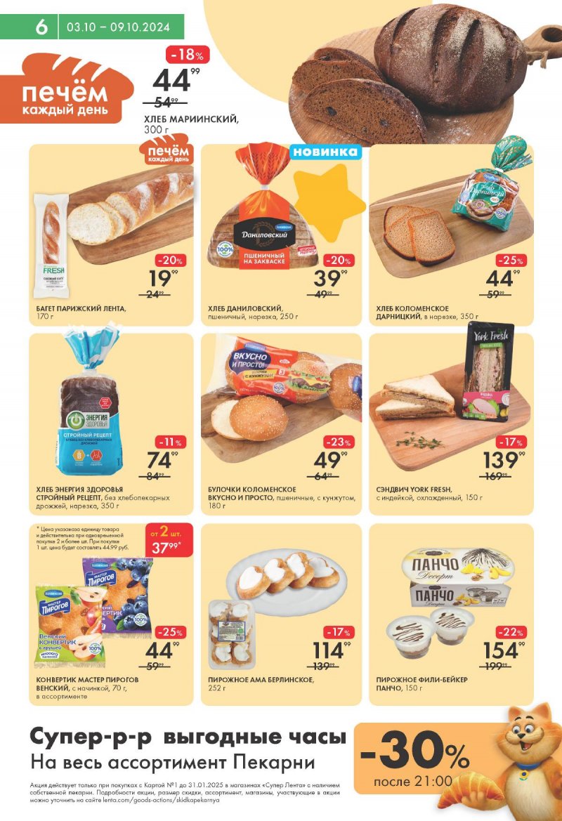 Каталог Лента Супермаркет — Акции с 3 по 9 октября 2024 года — Москва страница 6