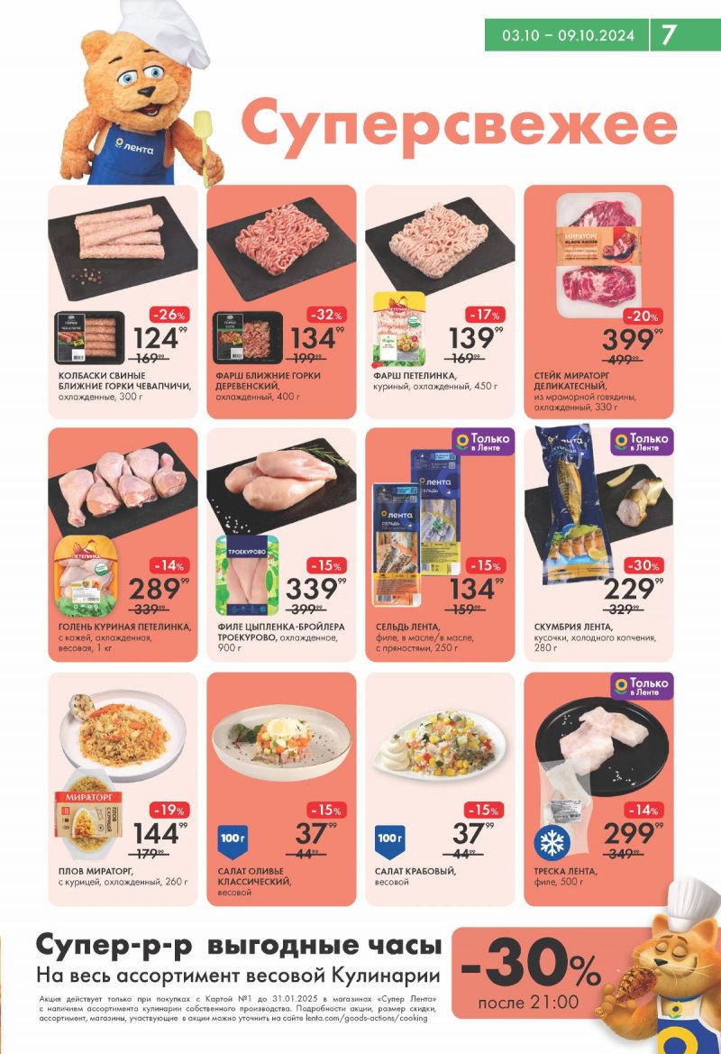 Каталог Лента Супермаркет — Акции с 3 по 9 октября 2024 года — Москва страница 7