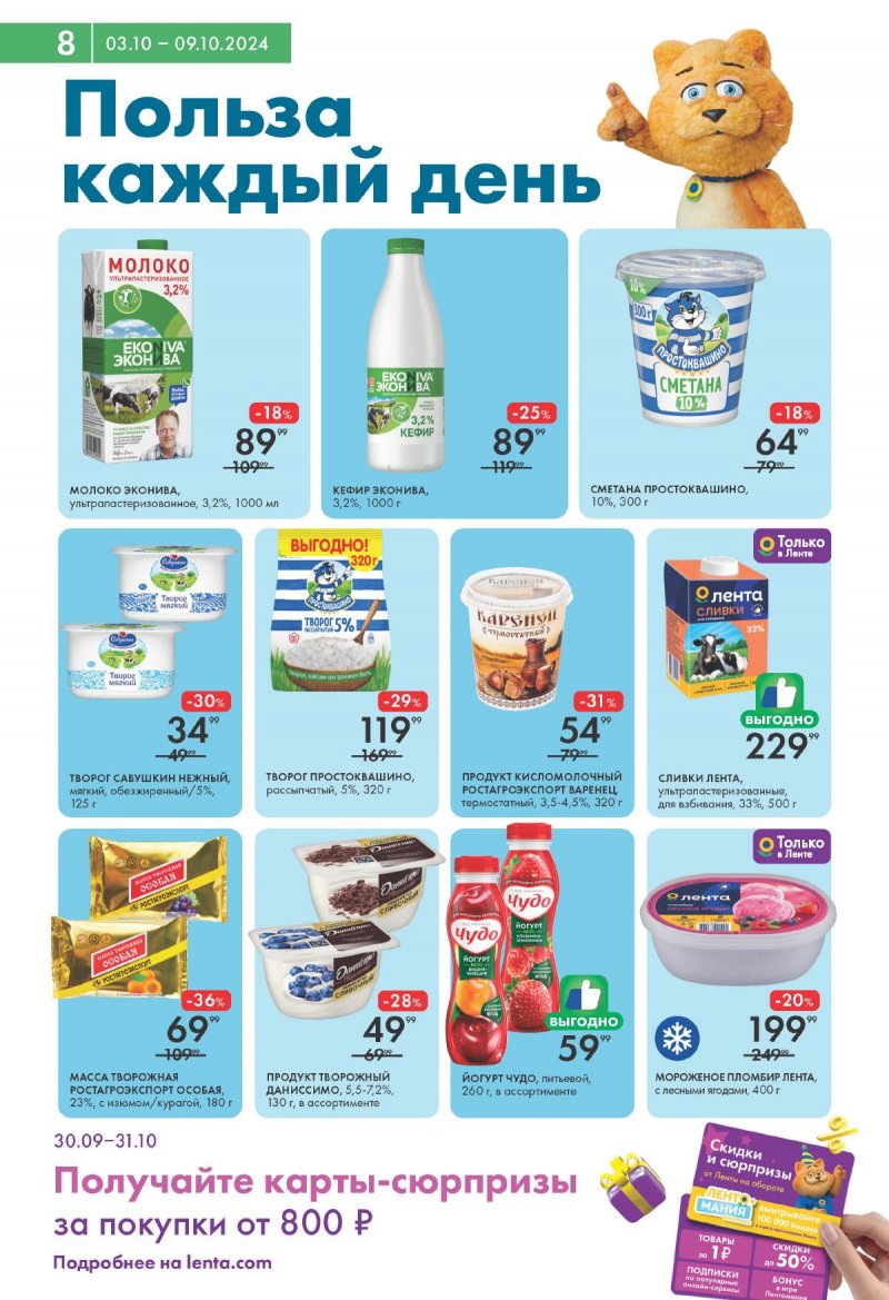 Каталог Лента Супермаркет — Акции с 3 по 9 октября 2024 года — Москва страница 8