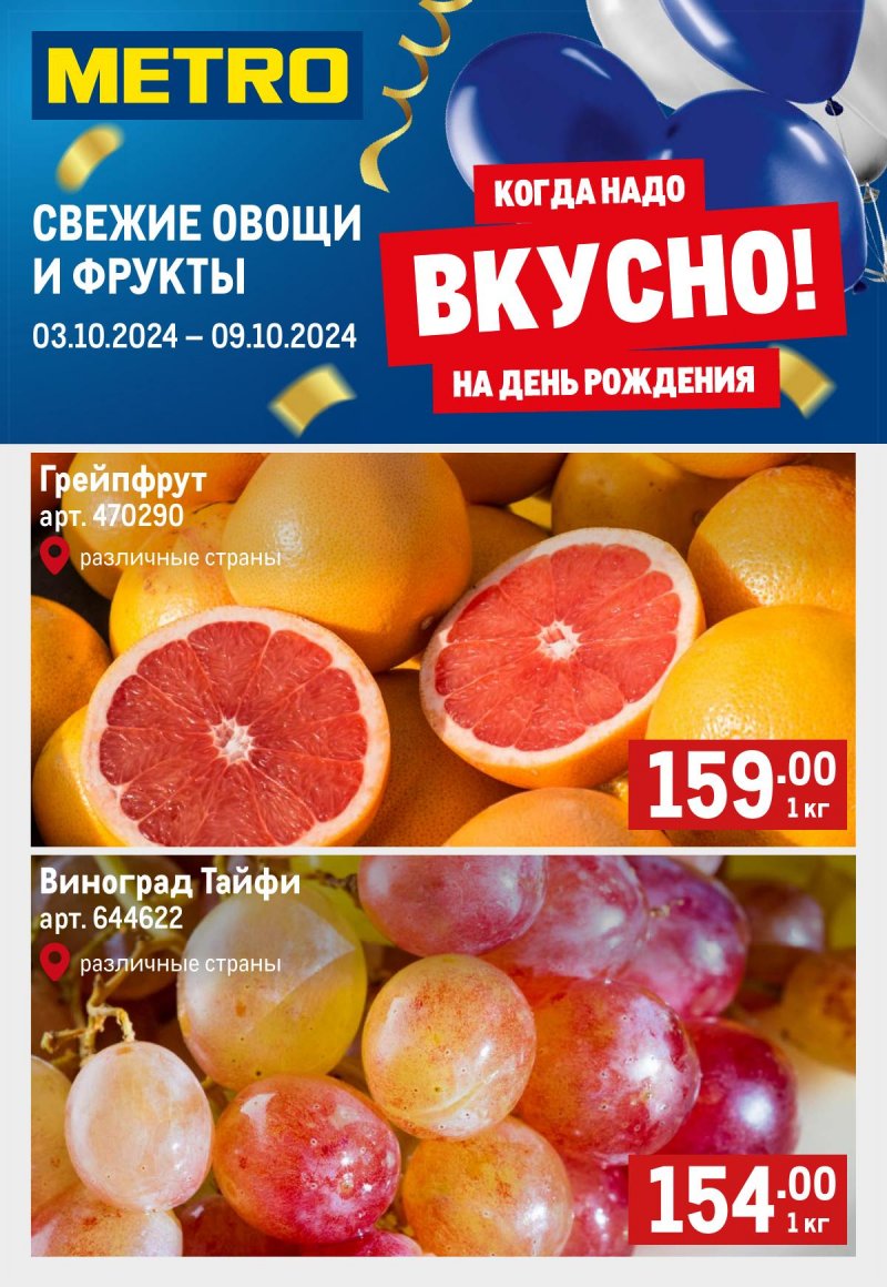 Каталог МЕТРО «Свежие фрукты и овощи» с 3 по 9 октября 2024 года страница 1