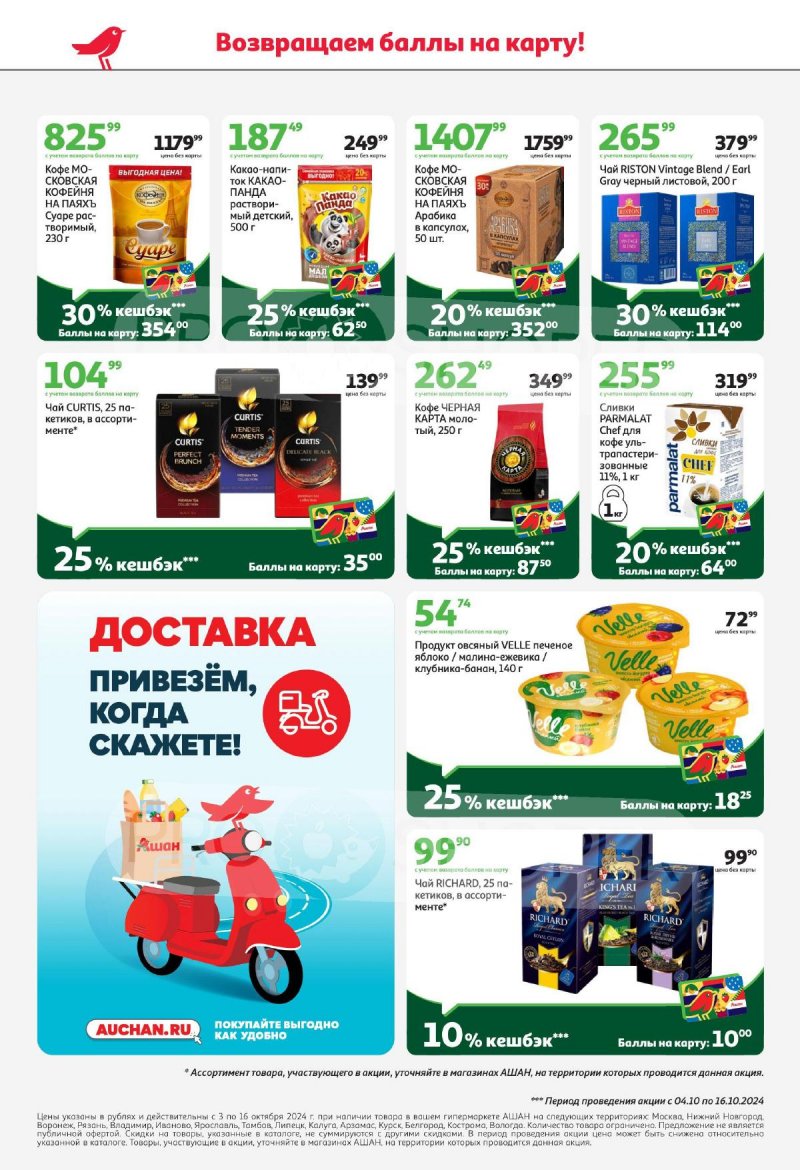 Каталог АШАН — Акции с 3 октября по 16 октября 2024 года — Москва страница 10