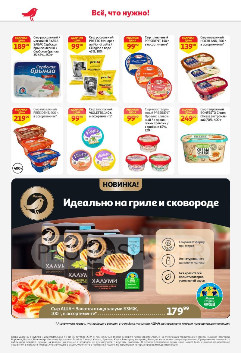Каталог АШАН — Акции с 3 октября по 16 октября 2024 года — Москва страница 32