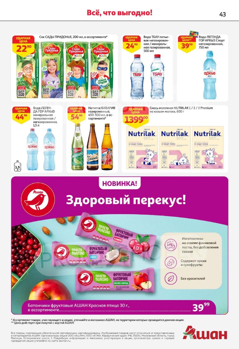 Каталог АШАН — Акции с 3 октября по 16 октября 2024 года — Москва страница 43