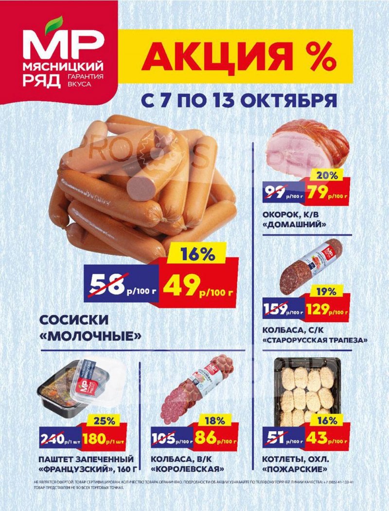 Каталог Мясницкий ряд — Акции с 7 по 13 октября 2024 года — Москва страница 1