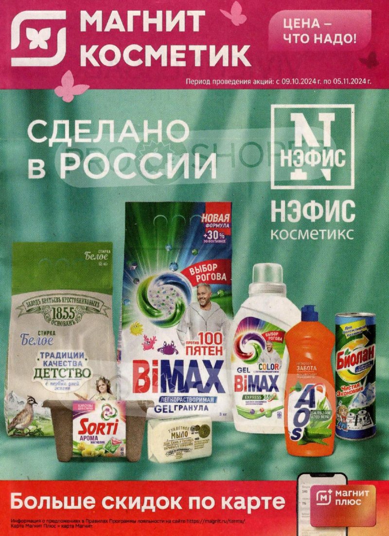 Каталог Магнит Косметик — Акции с 9 октября по 5 ноября 2024 года — Москва страница 1