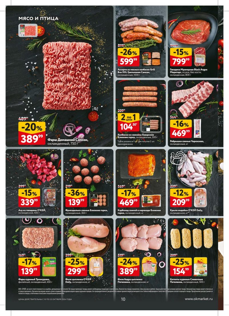 Акции в ОКЕЙ с 10 октября по 23 октября 2024 года страница 10