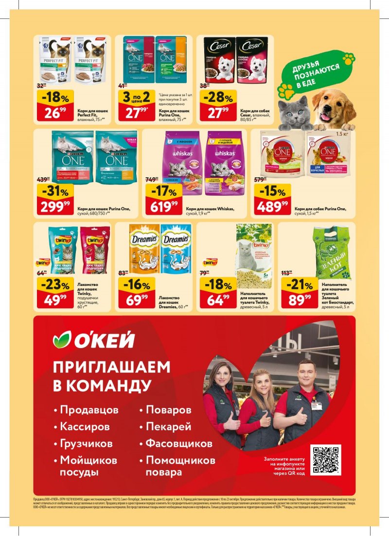 Акции в ОКЕЙ с 10 октября по 23 октября 2024 года страница 40