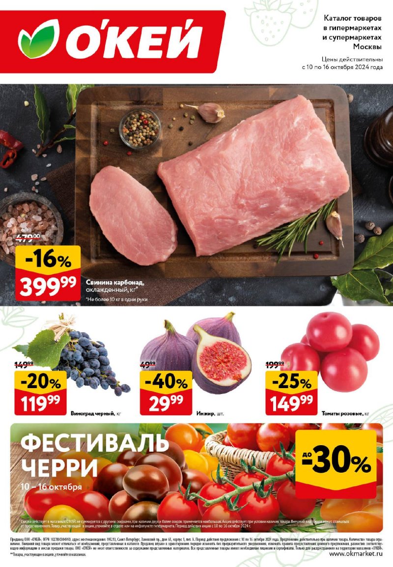 Каталог ОКЕЙ «Свежие новости» с 10 по 16 октября 2024 года страница 1
