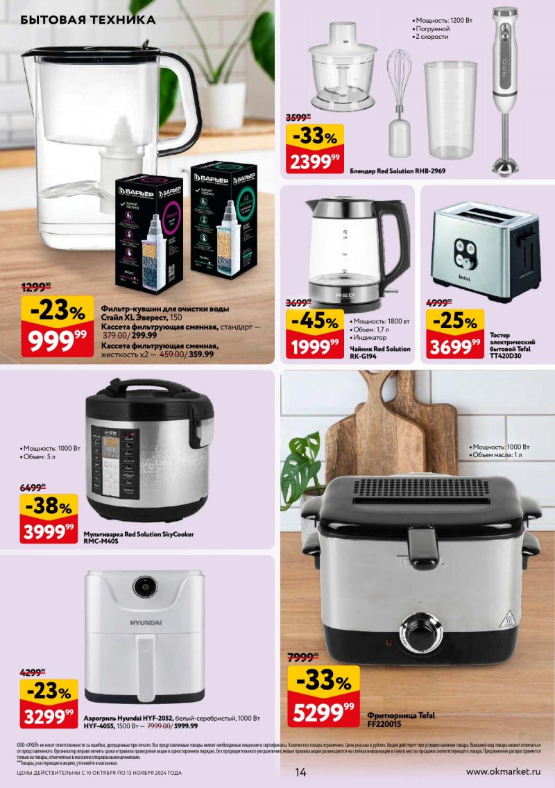 Каталог ОКЕЙ «Зима в удовольствие» с 10 октября по 13 ноября 2024 года страница 14