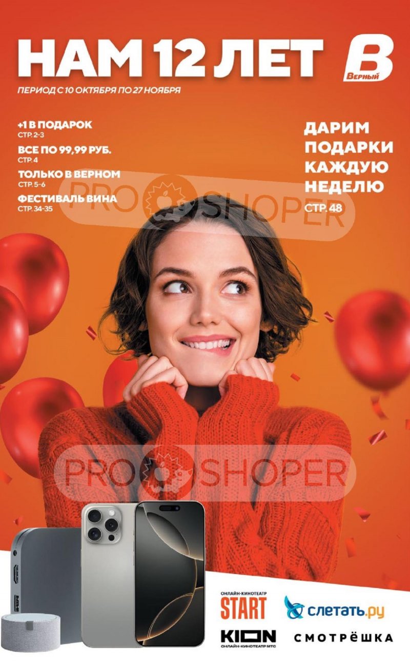 Каталог Верный «Сезонный каталог» с 10 октября по 27 ноября 2024 года страница 1