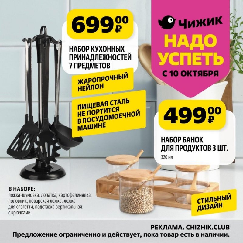 Каталог Чижик «Надо успеть» с 10 по 16 октября 2024 года страница 9