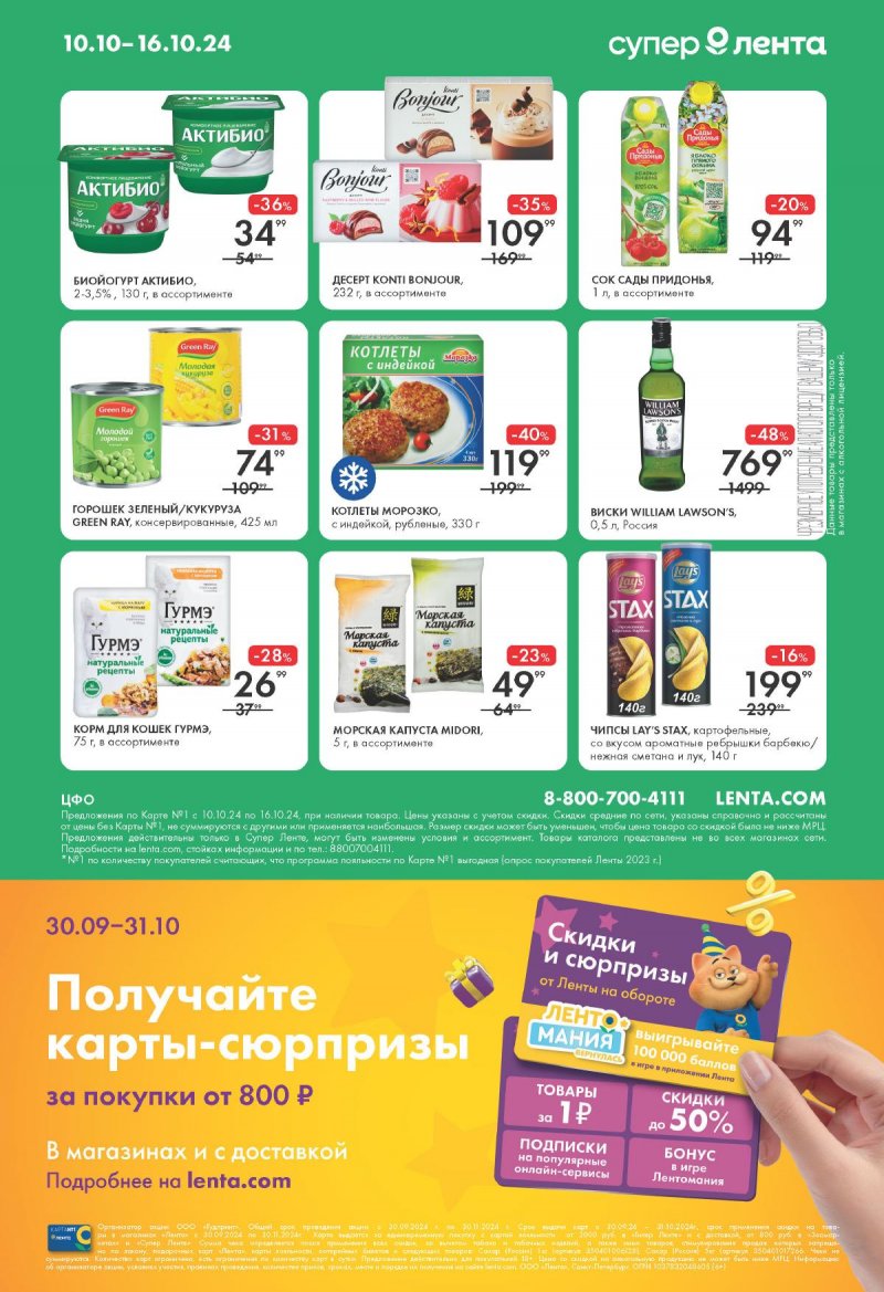 Каталог Лента Супермаркет — Акции с 10 по 16 октября 2024 года — Москва страница 16