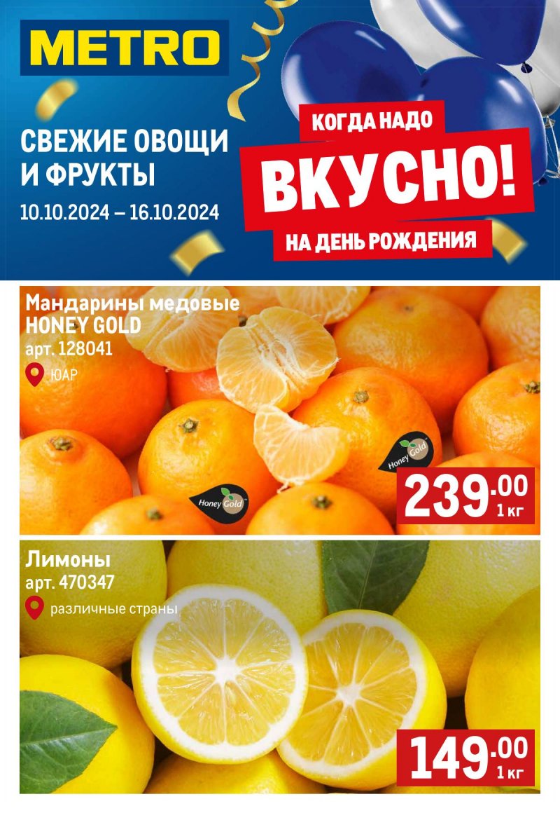 Каталог МЕТРО «Свежие фрукты и овощи» с 10 по 16 октября 2024 года страница 1