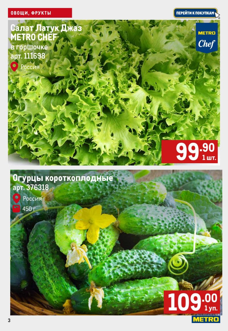 Каталог МЕТРО «Свежие фрукты и овощи» с 10 по 16 октября 2024 года страница 3