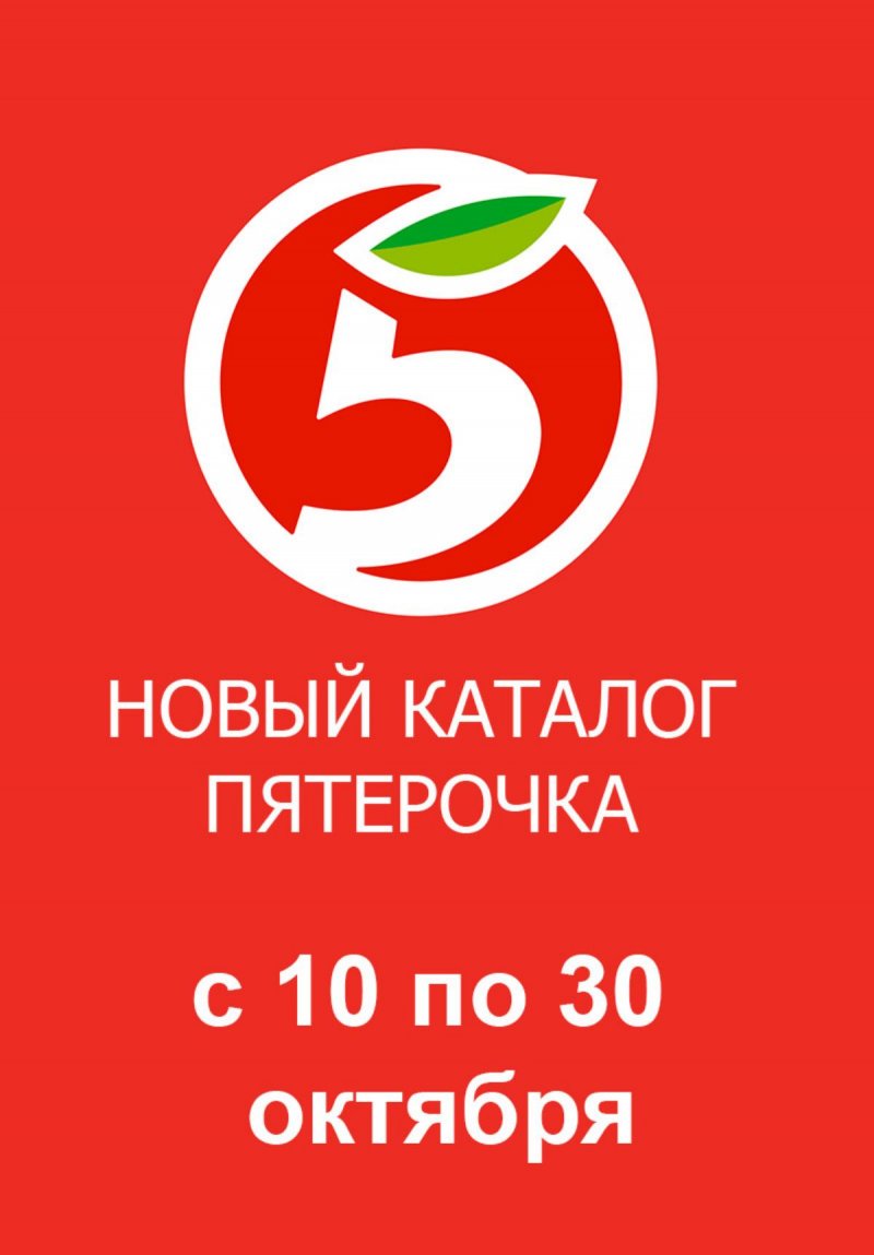 Каталог Пятерочка «Сезонный каталог» с 10 по 30 октября 2024 года страница 1