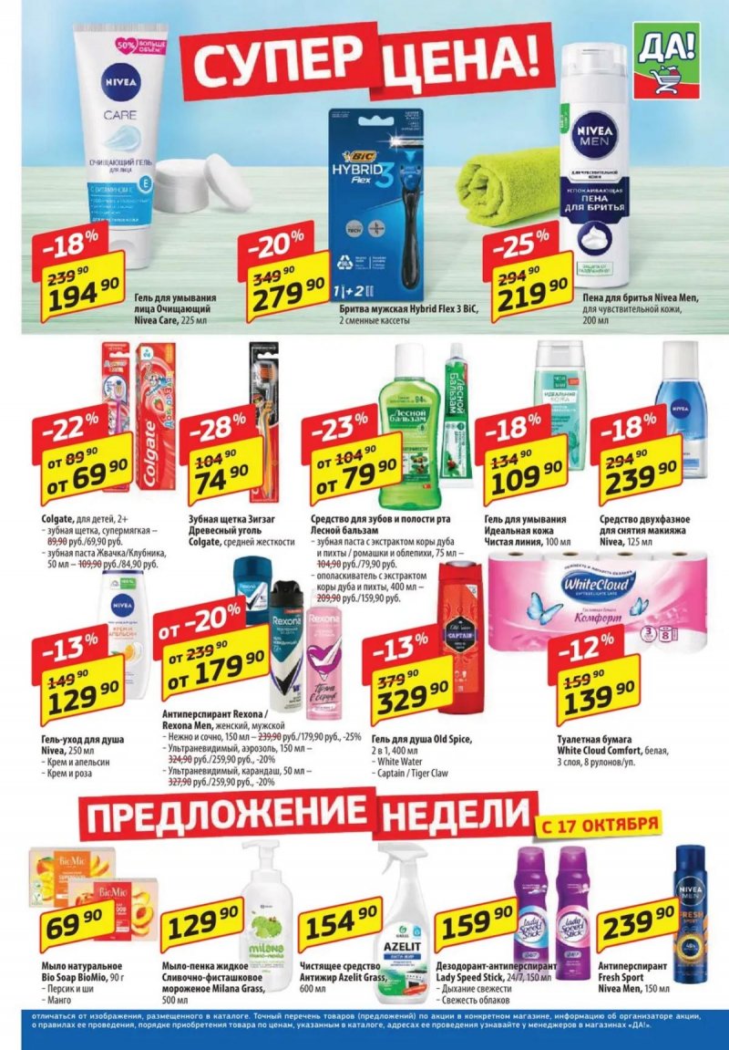 Каталог ДА! «Специальное предложение» с 17 по 30 октября 2024 года страница 5