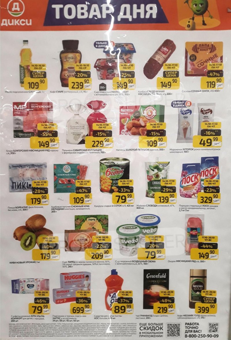Каталог Дикси «Товар дня» с 14 по 20 октября 2024 года страница 1