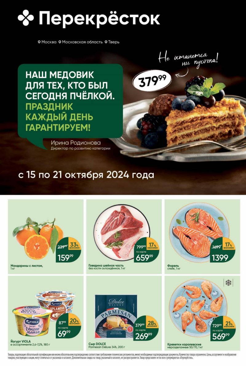 Акции в Перекрестке с 15 октября по 21 октября 2024 года страница 1