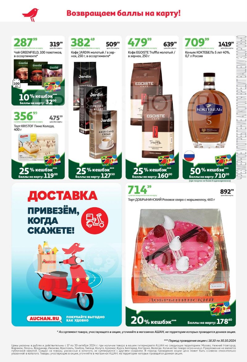Акции в АШАН с 17 октября по 30 октября 2024 года страница 10