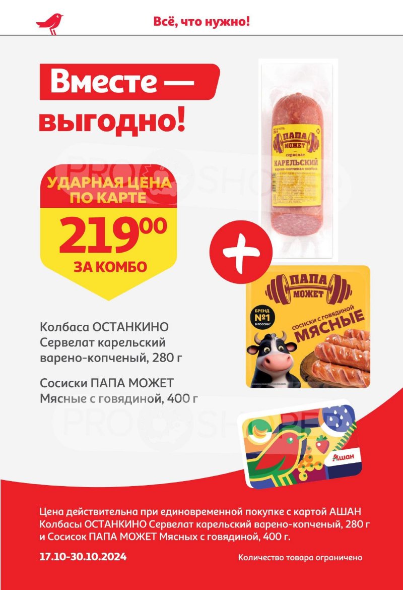 Акции в АШАН с 17 октября по 30 октября 2024 года страница 6