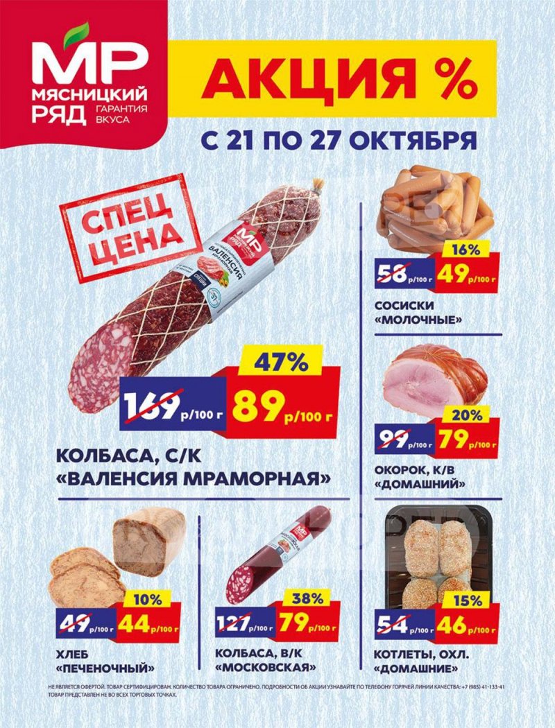 Акции в Мясницком ряду с 21 по 27 октября 2024 года страница 1