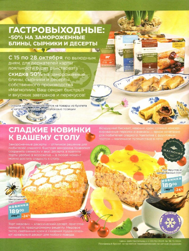 Акции в Магнолии «Сезонный каталог» с 22 октября по 18 ноября 2024 года страница 44
