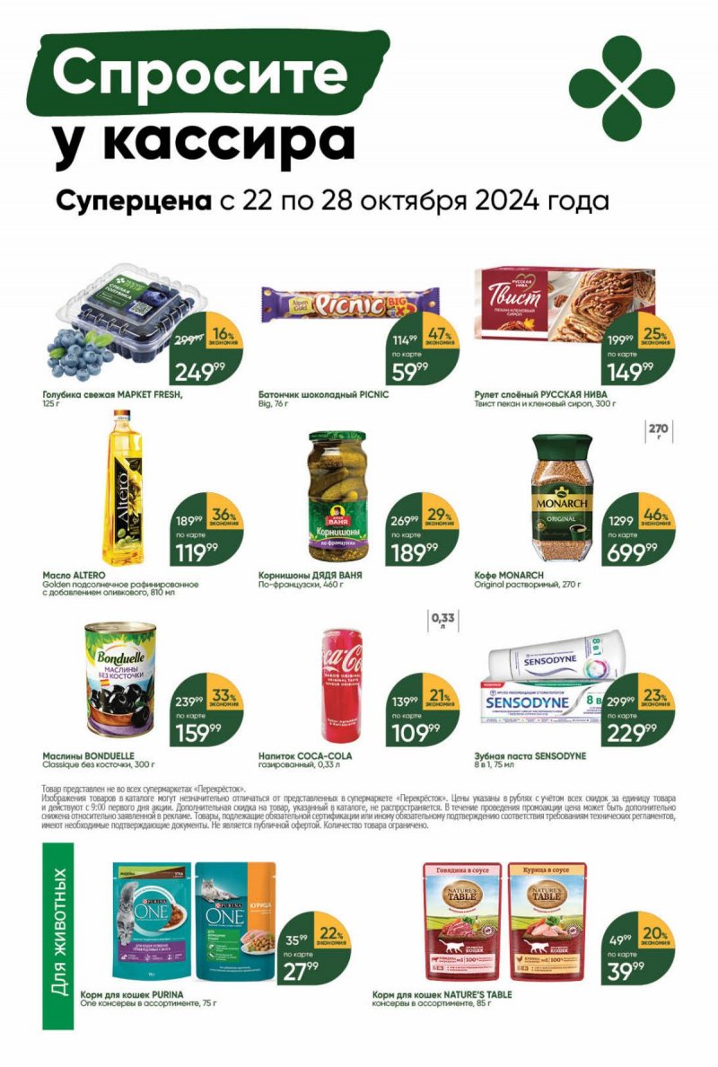 Акции в Перекрестке с 22 октября по 28 октября 2024 года страница 45