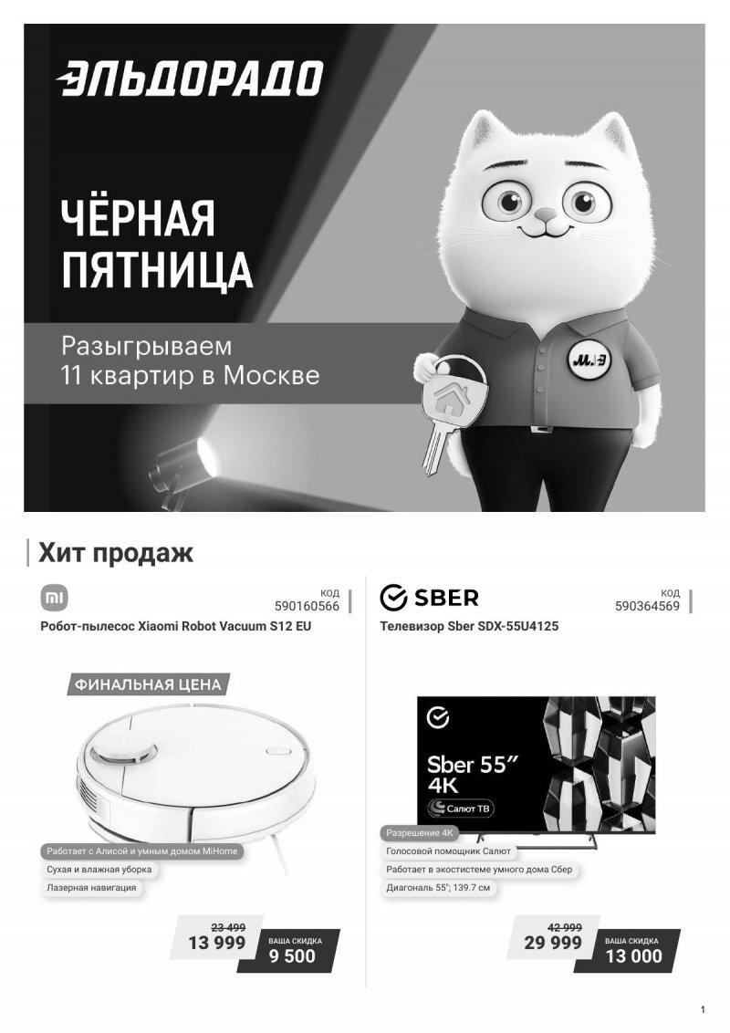 Каталог Эльдорадо — Акции с 22 октября по 4 ноября 2024 года — Москва страница 1