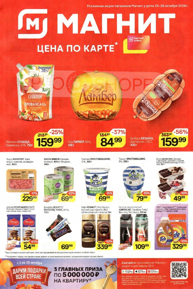 Акции в Магните с 23 октября по 29 октября 2024 года страница 1 Акции в Магните с 23 октября по 29 октября 2024 года страница 1