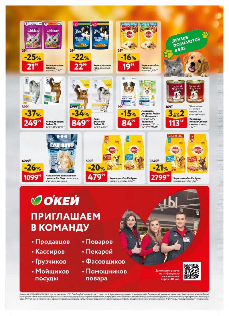 Акции в ОКЕЕ с 24 октября по 6 ноября 2024 года страница 40