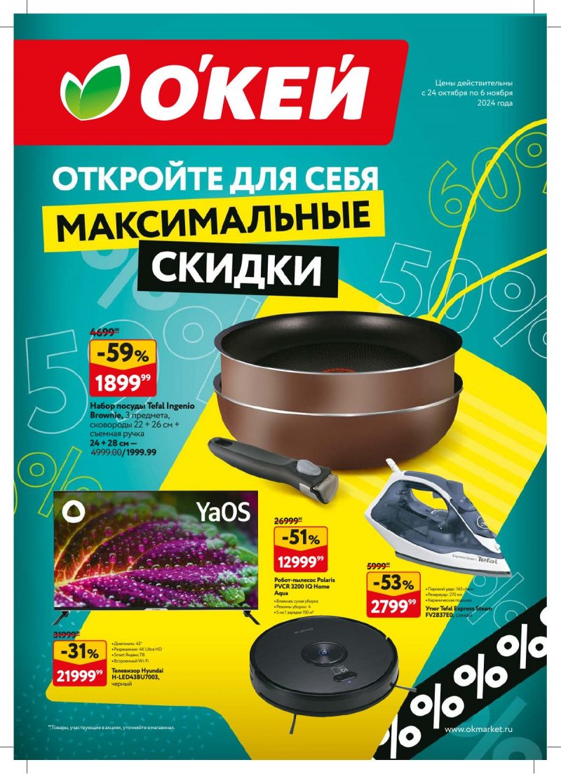 Каталог ОКЕЙ «Страшные скидки» с 24 октября по 6 ноября 2024 года страница 1