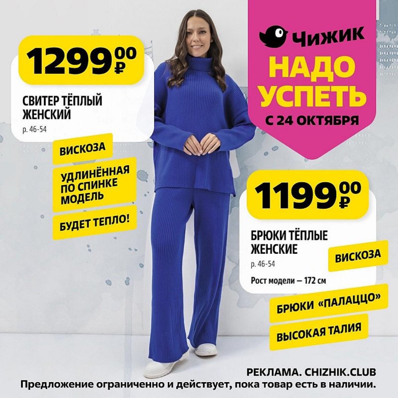Каталог Чижик «Надо успеть» с 24 по 30 октября 2024 года страница 1