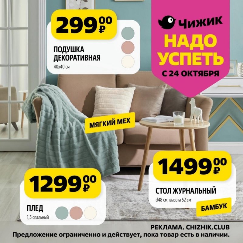 Каталог Чижик «Надо успеть» с 24 по 30 октября 2024 года страница 2