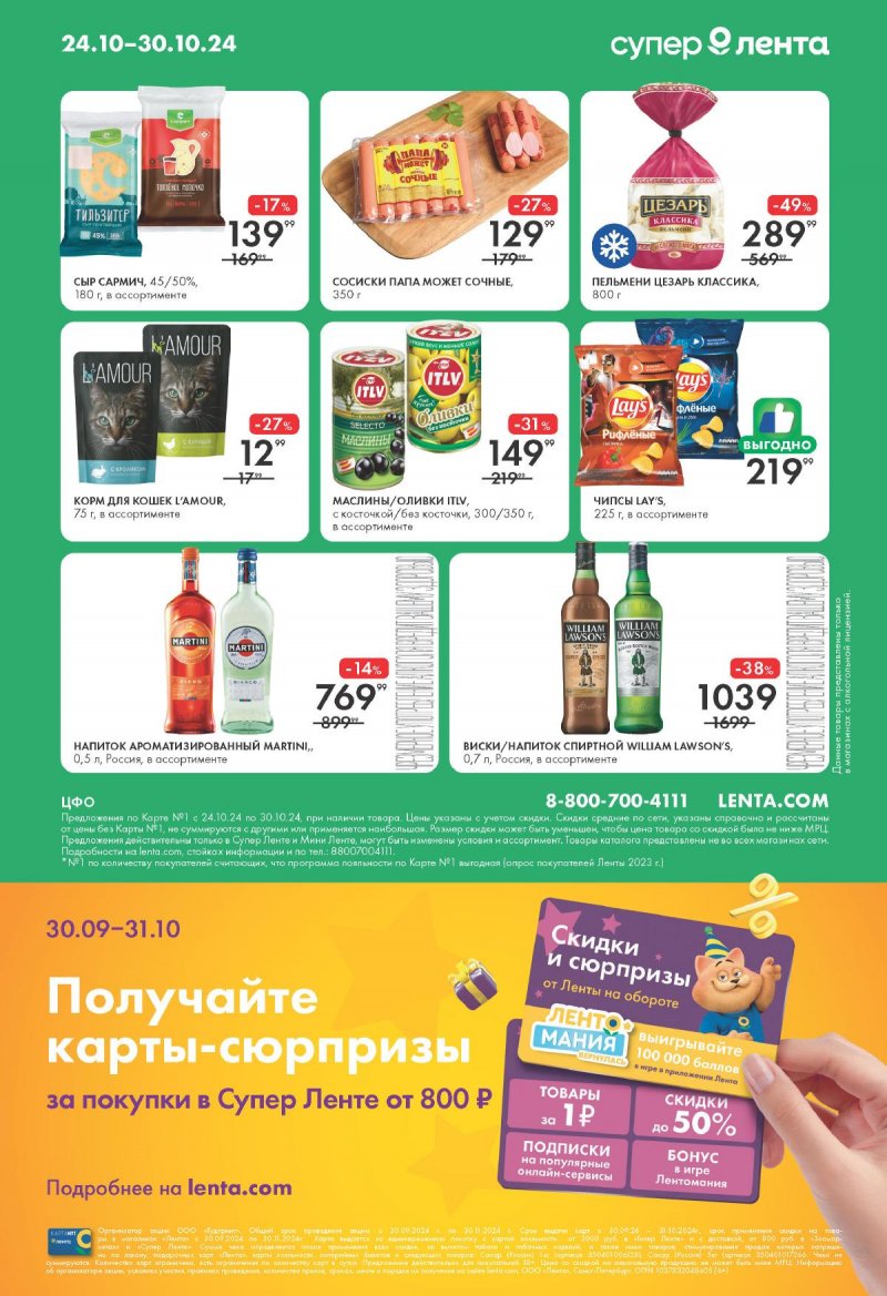 Каталог Лента Супермаркет с 24 по 30 октября 2024 года страница 16
