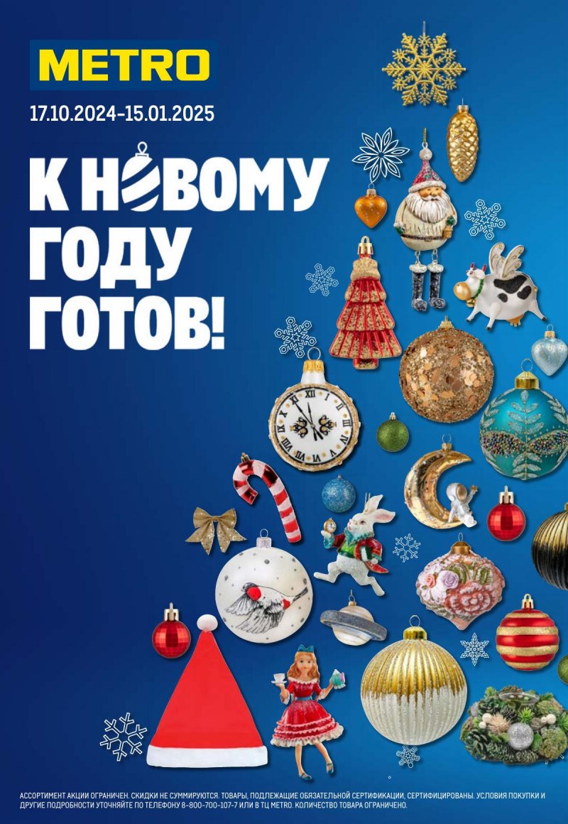 Каталог МЕТРО «К новому году готовы!» с 17 октября 2024 по 15 января 2025 года страница 1
