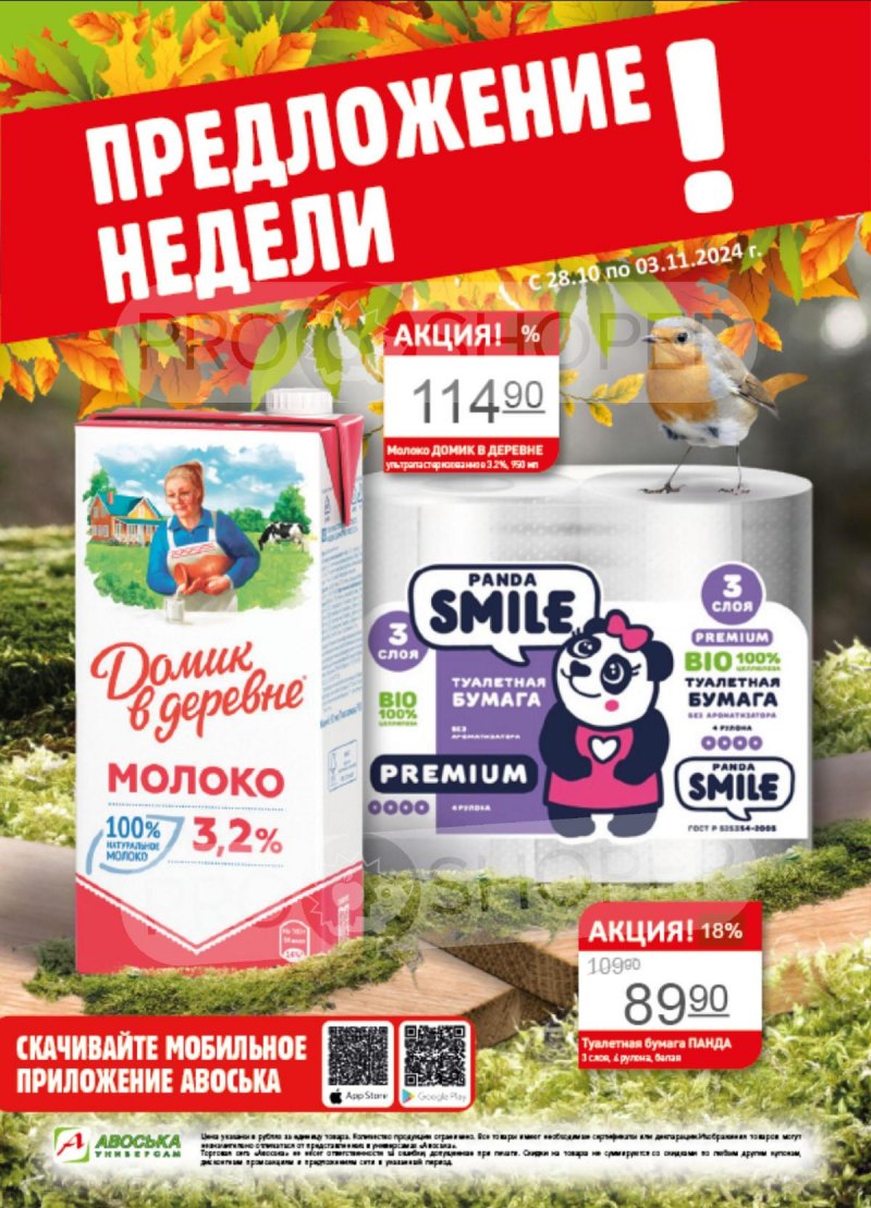 Каталог Авоська «Предложение недели» с 28 октября по 3 ноября 2024 года страница 1