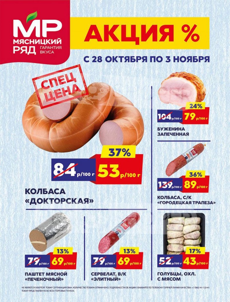 Акции в Мясницком ряду с 28 октября по 3 ноября 2024 года страница 1