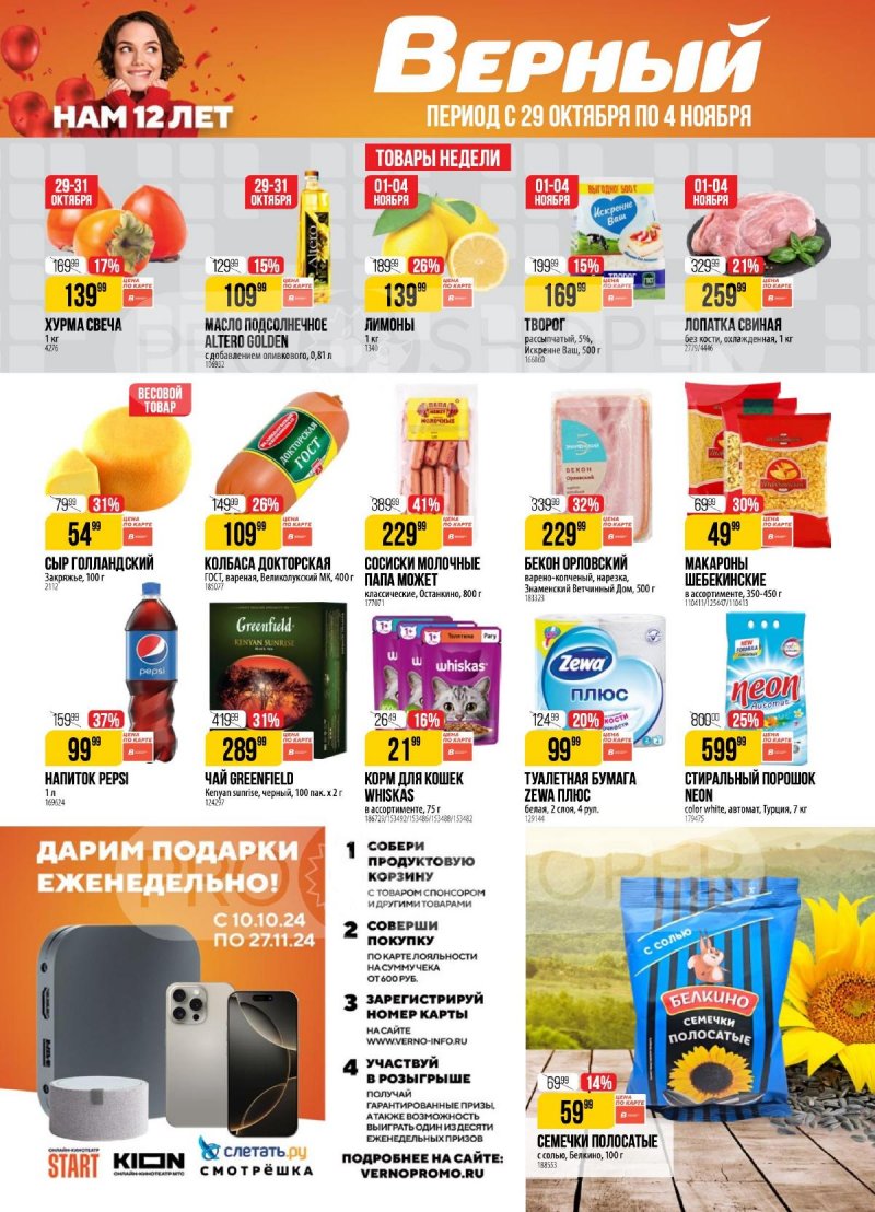 Акции в Верном с 29 октября по 4 ноября 2024 года страница 1