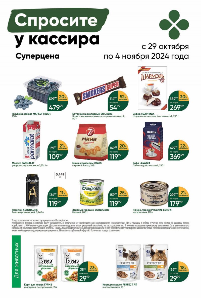 Акции в Перекрестке с 29 октября по 4 ноября 2024 года страница 45 Акции в Перекрестке с 29 октября по 4 ноября 2024 года страница 45