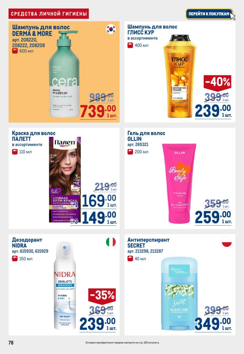 Акции в МЕТРО с 31 октября по 13 ноября 2024 года страница 78